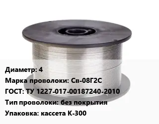 Проволока сварочная 4 Сталь: Св-08Г2С ГОСТ: ТУ 1227-017-00187240-2010 без покрытия кассета К-300